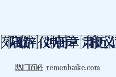 郊庙歌辞·仪坤庙乐章·肃和近义词是什么意思的图片